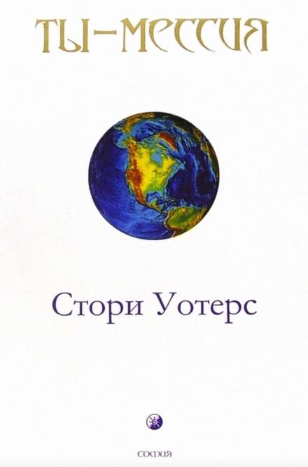 Ты — Мессия - Стори Уотерс - современные аудиокниги попаданцы мр3 слушать на лучшем сайте booksaudio-online.com