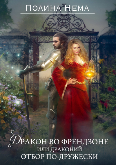 Дракон во френдзоне, или Драконий отбор по-дружески - Полина Нема - современные аудиокниги попаданцы мр3 слушать на лучшем сайте booksaudio-online.com