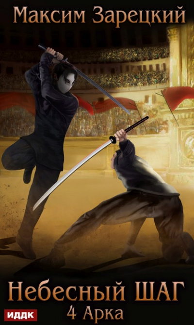 Небесный шаг (4 арка) - Максим Зарецкий - современные аудиокниги попаданцы мр3 слушать на лучшем сайте booksaudio-online.com