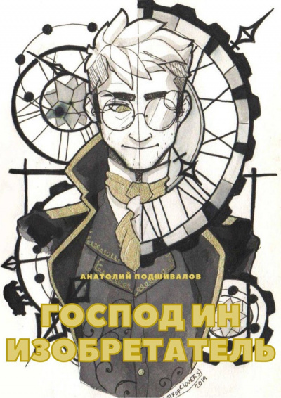 Господин изобретатель - Анатолий Подшивалов - современные аудиокниги попаданцы мр3 слушать на лучшем сайте booksaudio-online.com