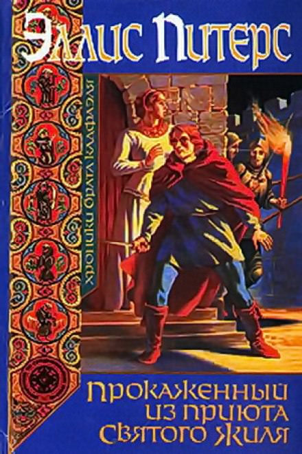 Прокаженный из приюта Святого Жиля - Эллис Питерс - современные аудиокниги попаданцы мр3 слушать на лучшем сайте booksaudio-online.com