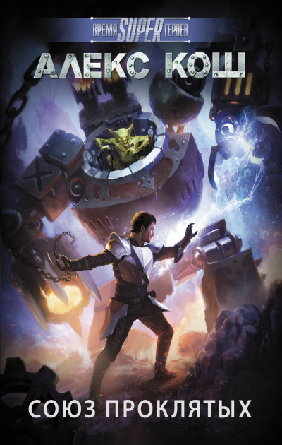 Союз Проклятых - Алекс Кош - современные аудиокниги попаданцы мр3 слушать на лучшем сайте booksaudio-online.com