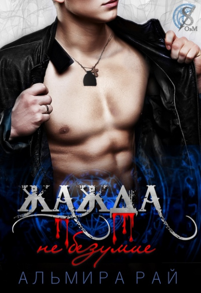 Жажда – не безумие - Альмира Рай - современные аудиокниги попаданцы мр3 слушать на лучшем сайте booksaudio-online.com