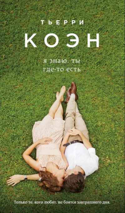 Я знаю, ты где-то есть - Тьерри Коэн - современные аудиокниги попаданцы мр3 слушать на лучшем сайте booksaudio-online.com