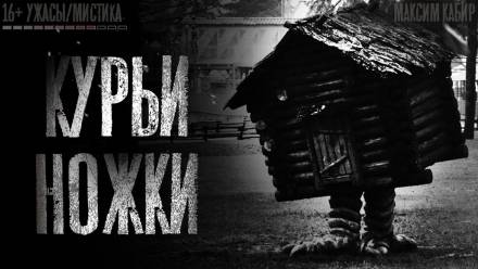 Курьи ножки - Максим Кабир - современные аудиокниги попаданцы мр3 слушать на лучшем сайте booksaudio-online.com