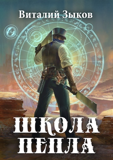 Школа пепла - Виталий Зыков - современные аудиокниги попаданцы мр3 слушать на лучшем сайте booksaudio-online.com