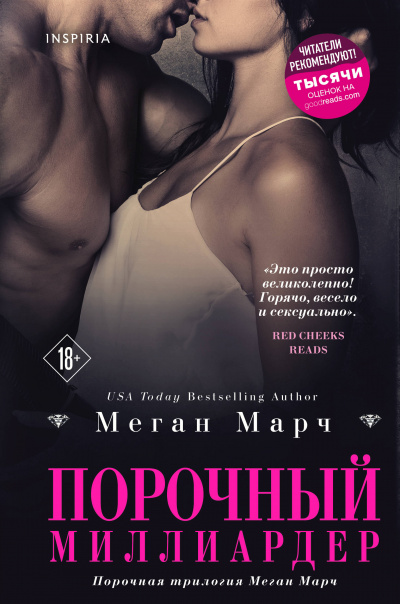 Порочный миллиардер - Меган Марч - современные аудиокниги попаданцы мр3 слушать на лучшем сайте booksaudio-online.com