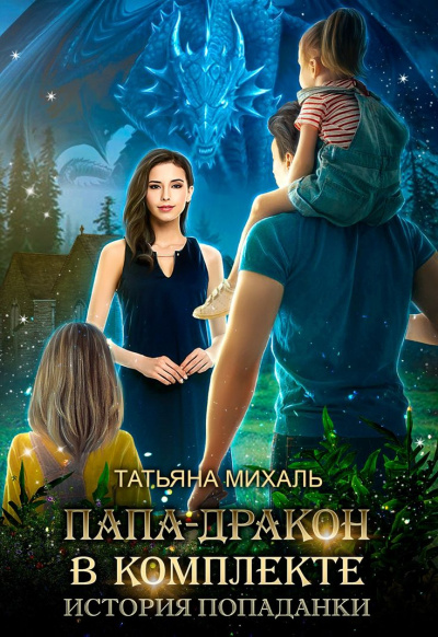 Папа-Дракон в комплекте. История попаданки - Татьяна Михаль - современные аудиокниги попаданцы мр3 слушать на лучшем сайте booksaudio-online.com