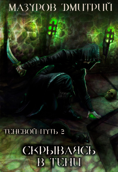 Скрываясь в тени - Дмитрий Мазуров - современные аудиокниги попаданцы мр3 слушать на лучшем сайте booksaudio-online.com