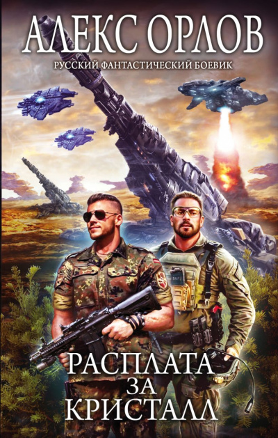 Расплата за кристалл - Алекс Орлов - современные аудиокниги попаданцы мр3 слушать на лучшем сайте booksaudio-online.com