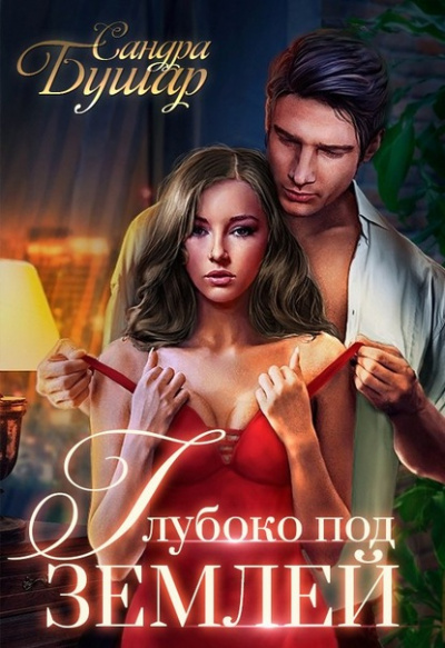 Глубоко под землей - Сандра Бушар - современные аудиокниги попаданцы мр3 слушать на лучшем сайте booksaudio-online.com
