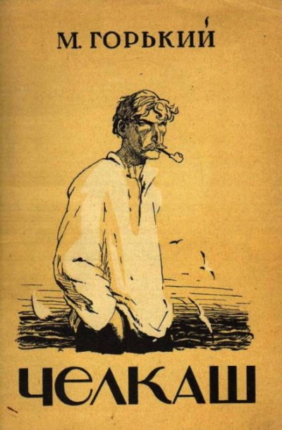Челкаш - Максим Горький - современные аудиокниги попаданцы мр3 слушать на лучшем сайте booksaudio-online.com