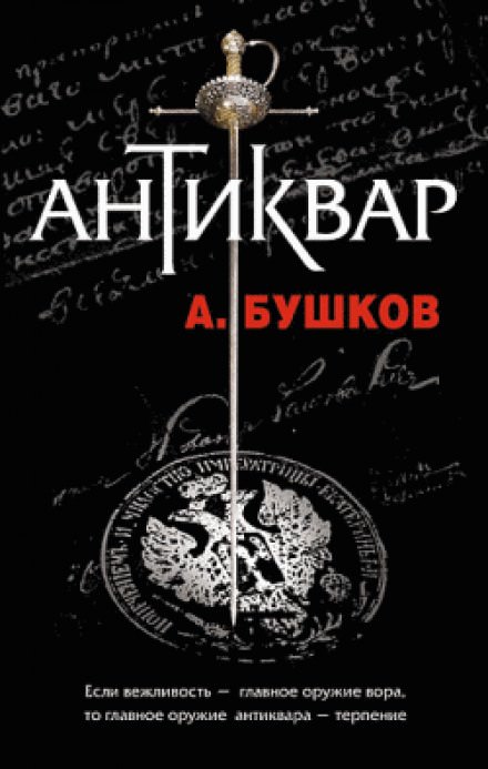 Антиквар - Александр Бушков - современные аудиокниги попаданцы мр3 слушать на лучшем сайте booksaudio-online.com