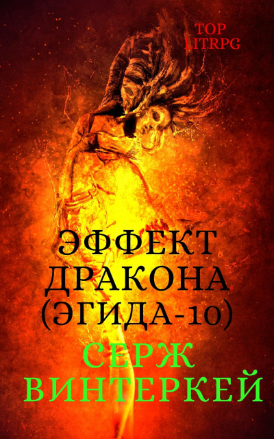 Эффект дракона - Серж Винтеркей - современные аудиокниги попаданцы мр3 слушать на лучшем сайте booksaudio-online.com