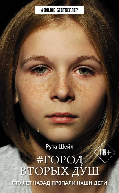 Город вторых душ - Рута Шейл - современные аудиокниги попаданцы мр3 слушать на лучшем сайте booksaudio-online.com