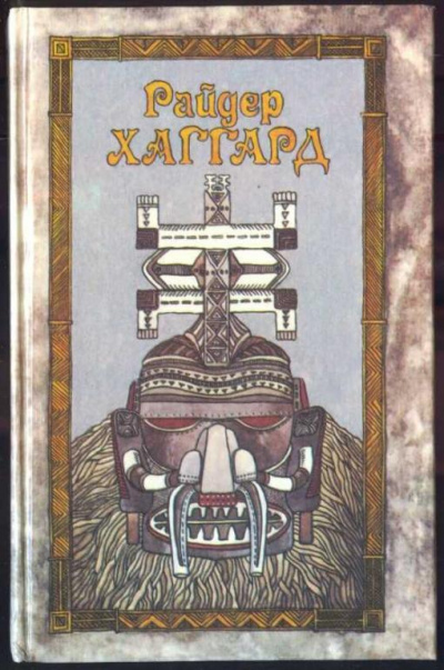 Рассказы охотника - Генри Райдер Хаггард - современные аудиокниги попаданцы мр3 слушать на лучшем сайте booksaudio-online.com