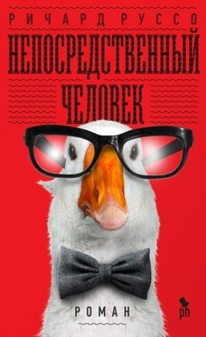 Непосредственный человек - Ричард Руссо - современные аудиокниги попаданцы мр3 слушать на лучшем сайте booksaudio-online.com