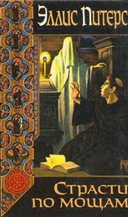 Страсти по мощам - Эллис Питерс - современные аудиокниги попаданцы мр3 слушать на лучшем сайте booksaudio-online.com