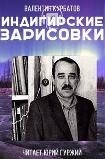 Индигирские зарисовки - Валентин Курбатов - современные аудиокниги попаданцы мр3 слушать на лучшем сайте booksaudio-online.com