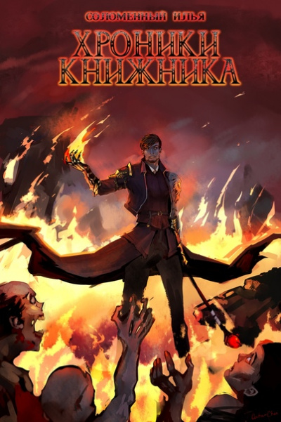 Ученик - Илья Соломенный - современные аудиокниги попаданцы мр3 слушать на лучшем сайте booksaudio-online.com