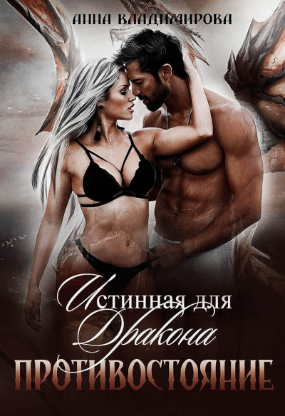 Противостояние - Анна Владимирова - современные аудиокниги попаданцы мр3 слушать на лучшем сайте booksaudio-online.com