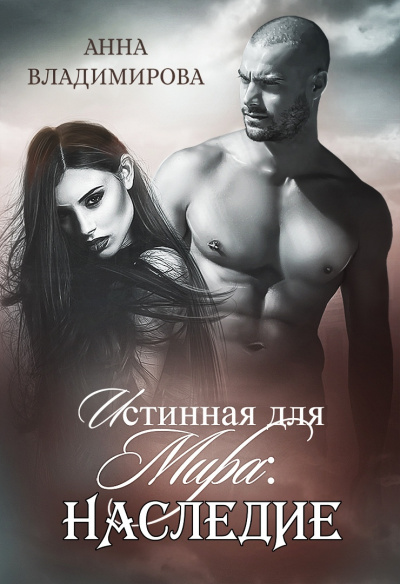 Наследие - Анна Владимирова - современные аудиокниги попаданцы мр3 слушать на лучшем сайте booksaudio-online.com