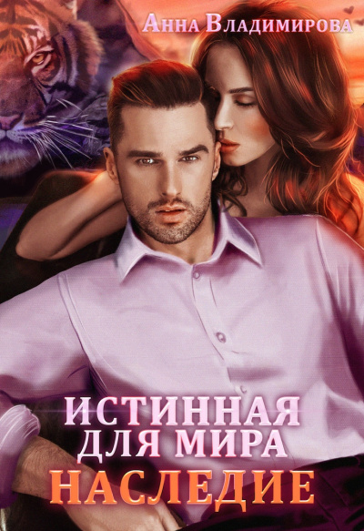 Истинная для Мира - Анна Владимирова - современные аудиокниги попаданцы мр3 слушать на лучшем сайте booksaudio-online.com