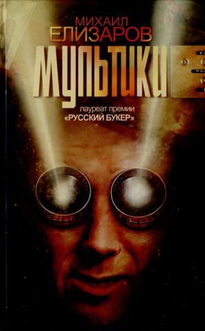 Мультики - Михаил Елизаров - современные аудиокниги попаданцы мр3 слушать на лучшем сайте booksaudio-online.com