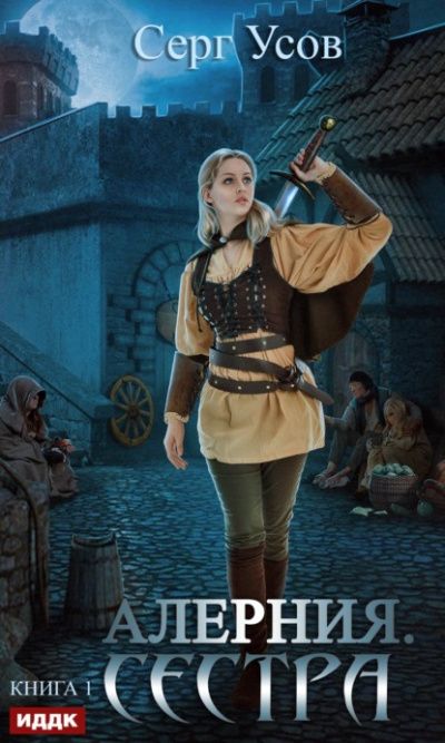 Сестра - Серг Усов - современные аудиокниги попаданцы мр3 слушать на лучшем сайте booksaudio-online.com