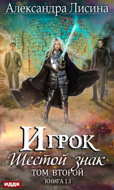 Шестой знак. Том второй - Александра Лисина - современные аудиокниги попаданцы мр3 слушать на лучшем сайте booksaudio-online.com