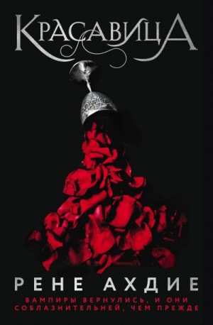 Красавица - Рене Ахдие - современные аудиокниги попаданцы мр3 слушать на лучшем сайте booksaudio-online.com