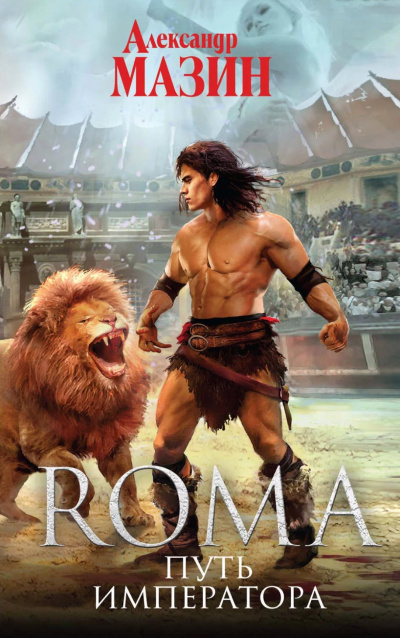 Путь императора - Александр Мазин - современные аудиокниги попаданцы мр3 слушать на лучшем сайте booksaudio-online.com