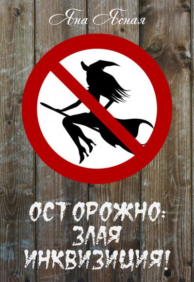 Осторожно, злая инквизиция - Яна Ясная - современные аудиокниги попаданцы мр3 слушать на лучшем сайте booksaudio-online.com