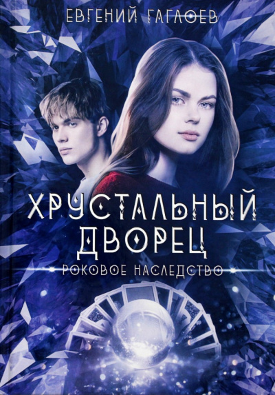 Роковое наследство - Евгений Гаглоев - современные аудиокниги попаданцы мр3 слушать на лучшем сайте booksaudio-online.com