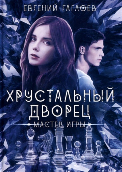 Мастер игры - Евгений Гаглоев - современные аудиокниги попаданцы мр3 слушать на лучшем сайте booksaudio-online.com