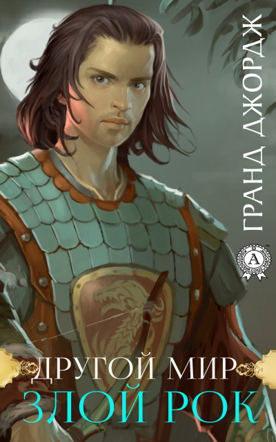 Злой рок - Джордж Гранд - современные аудиокниги попаданцы мр3 слушать на лучшем сайте booksaudio-online.com