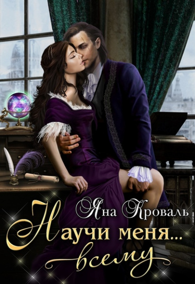 Научи меня… всему - Яна Кроваль - современные аудиокниги попаданцы мр3 слушать на лучшем сайте booksaudio-online.com