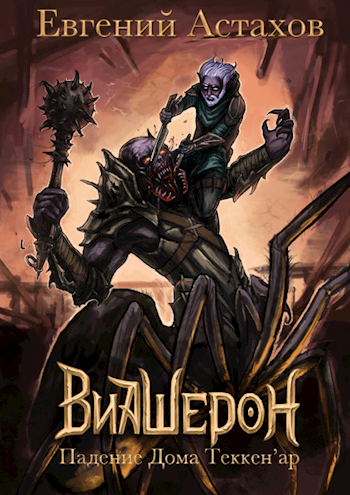 Падение Дома Теккен&#039;ар - Евгений Астахов - современные аудиокниги попаданцы мр3 слушать на лучшем сайте booksaudio-online.com
