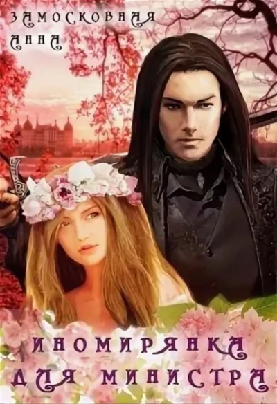Иномирянка для министра - Анна Замосковная - современные аудиокниги попаданцы мр3 слушать на лучшем сайте booksaudio-online.com