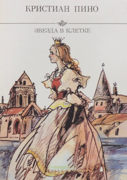 Звезда в клетке - Кристиан Пино - современные аудиокниги попаданцы мр3 слушать на лучшем сайте booksaudio-online.com