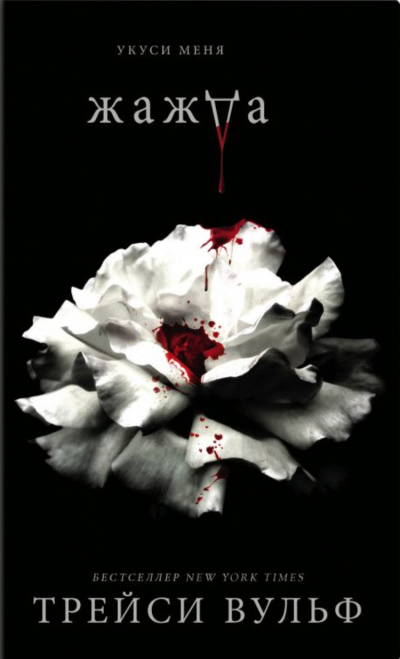 Жажда - Трейси Вульф - современные аудиокниги попаданцы мр3 слушать на лучшем сайте booksaudio-online.com