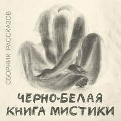 Черно-белая книга мистики (Сборник) - современные аудиокниги попаданцы мр3 слушать на лучшем сайте booksaudio-online.com