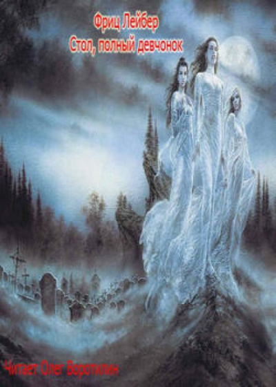 Стол, полный девчонок - Фриц Лейбер - современные аудиокниги попаданцы мр3 слушать на лучшем сайте booksaudio-online.com