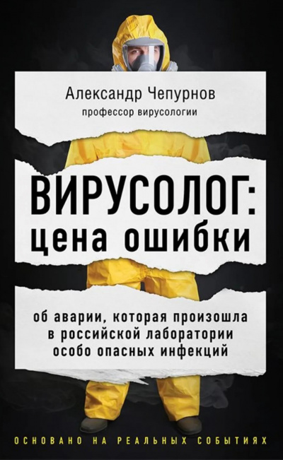 Вирусолог: цена ошибки - Александр Чепурнов - современные аудиокниги попаданцы мр3 слушать на лучшем сайте booksaudio-online.com
