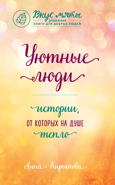 Уютные люди. Истории, от которых на душе тепло - Анна Кирьянова - современные аудиокниги попаданцы мр3 слушать на лучшем сайте booksaudio-online.com