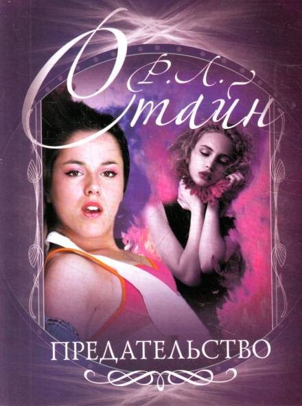 Предательство - Роберт Стайн - современные аудиокниги попаданцы мр3 слушать на лучшем сайте booksaudio-online.com