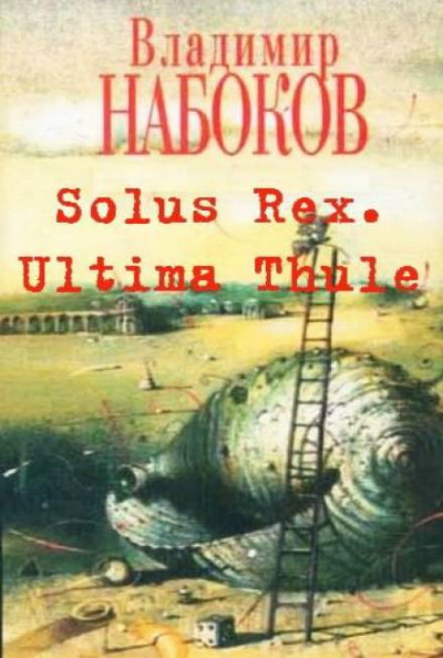 Solus Rex. Ultima Thule - Владимир Набоков - современные аудиокниги попаданцы мр3 слушать на лучшем сайте booksaudio-online.com