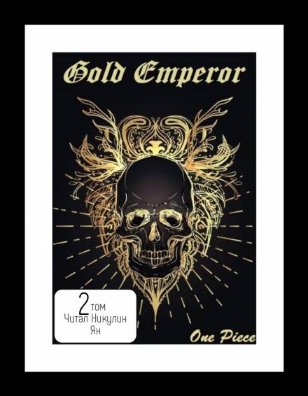 One Piece: Gold Emperor том 2 - Had a dream i - современные аудиокниги попаданцы мр3 слушать на лучшем сайте booksaudio-online.com
