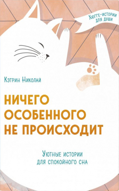 Ничего особенного не происходит. Уютные истории для спокойного сна - Кэтрин Николай - современные аудиокниги попаданцы мр3 слушать на лучшем сайте booksaudio-online.com
