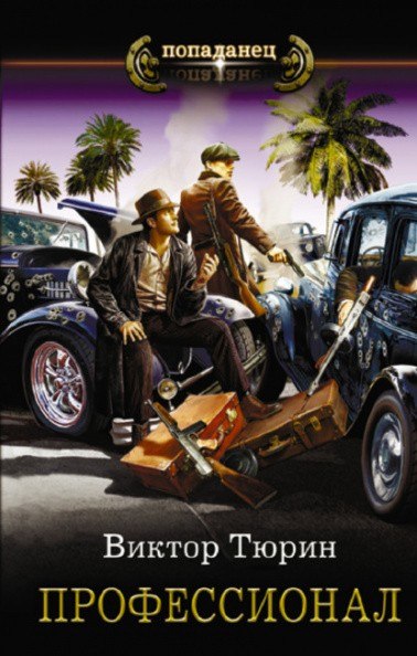 Профессионал - Виктор Тюрин - современные аудиокниги попаданцы мр3 слушать на лучшем сайте booksaudio-online.com